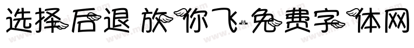 选择后退 放你飞字体转换